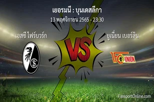 วิเคราะห์บอล บุนเดสลีกา ระหว่าง เอสซี ไฟร์บวร์ก พบ ยูเนี่ยน เบอร์ลิน (13 พฤศจิกายน 2565)