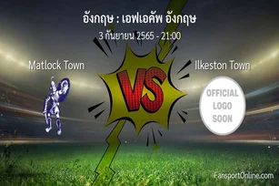 วิเคราะห์บอล เอฟเอคัพ อังกฤษ ระหว่าง Matlock Town พบ Ilkeston Town