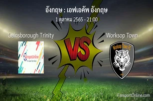 วิเคราะห์บอล เอฟเอคัพ อังกฤษ ระหว่าง Gainsborough Trinity พบ Worksop Town