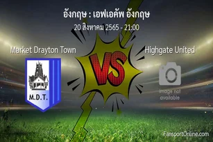 วิเคราะห์บอล เอฟเอคัพ อังกฤษ ระหว่าง Market Drayton Town พบ Highgate United