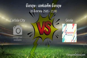 วิเคราะห์บอล เอฟเอคัพ อังกฤษ ระหว่าง Carlisle City พบ Goole