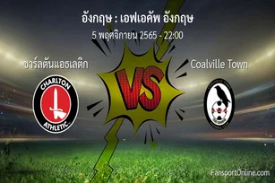 วิเคราะห์บอล เอฟเอคัพ อังกฤษ ระหว่าง ชาร์ลตันแอธเลติก พบ Coalville Town (5 พฤศจิกายน 2565)