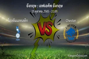 วิเคราะห์บอล เอฟเอคัพ อังกฤษ ระหว่าง โอลดัมแอทเลติก พบ Chester (15 ตุลาคม 2565)