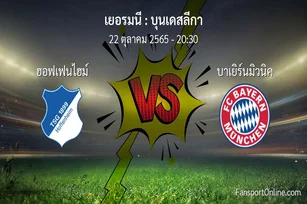 วิเคราะห์บอล บุนเดสลีกา ระหว่าง ฮอฟเฟนไฮม์ พบ บาเยิร์นมิวนิค (22 ตุลาคม 2565)