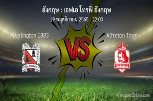 วิเคราะห์บอล เอฟเอ โทรฟี่ อังกฤษ ระหว่าง Darlington 1883 พบ Alfreton Town (19 พฤศจิกายน 2565)