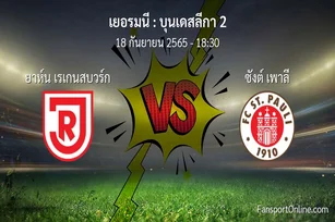 วิเคราะห์บอล บุนเดสลีกา 2 ระหว่าง ยาห์น เรเกนสบวร์ก พบ ซังต์ เพาลี