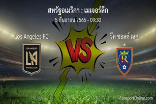วิเคราะห์บอล เมเจอร์ลีก ระหว่าง Los Angeles FC พบ รีล ซอลต์ เลค