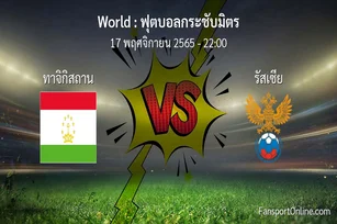 วิเคราะห์บอล ฟุตบอลกระชับมิตร ระหว่าง ทาจิกิสถาน พบ รัสเซีย (17 พฤศจิกายน 2565)