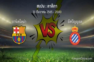 วิเคราะห์บอล ลาลิกา ระหว่าง บาร์เซโลน่า พบ อัสปัญญอล (31 ธันวาคม 2565)