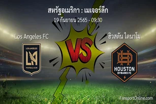 วิเคราะห์บอล เมเจอร์ลีก ระหว่าง Los Angeles FC พบ ฮิวสตัน ไดนาโม