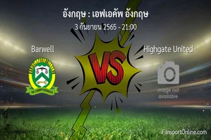 วิเคราะห์บอล เอฟเอคัพ อังกฤษ ระหว่าง Barwell พบ Highgate United