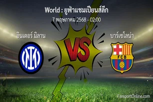 วิเคราะห์บอล ยูฟ่าแชมเปียนส์ลีก ระหว่าง อินเตอร์ มิลาน พบ บาร์เซโลน่า (7 พฤษภาคม 2568)