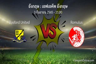 วิเคราะห์บอล เอฟเอคัพ อังกฤษ ระหว่าง Basford United พบ Romulus