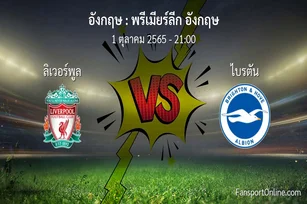 วิเคราะห์บอล พรีเมียร์ลีก อังกฤษ ระหว่าง ลิเวอร์พูล พบ ไบรตัน