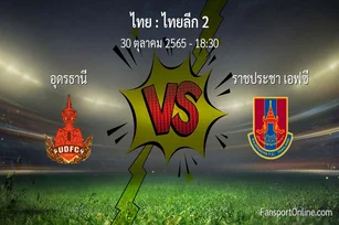 วิเคราะห์บอล ไทยลีก 2 ระหว่าง อุดรธานี พบ ราชประชา เอฟซี (30 ตุลาคม 2565)