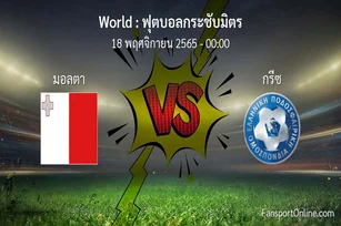 วิเคราะห์บอล ฟุตบอลกระชับมิตร ระหว่าง มอลตา พบ กรีซ (18 พฤศจิกายน 2565)