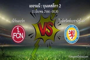 วิเคราะห์บอล บุนเดสลีกา 2 ระหว่าง เนิร์นแบร์ก พบ ไอน์ทรัคท์เบราน์ชไวค์ (11 มีนาคม 2566)