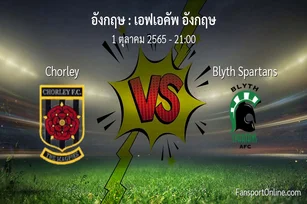 วิเคราะห์บอล เอฟเอคัพ อังกฤษ ระหว่าง Chorley พบ Blyth Spartans