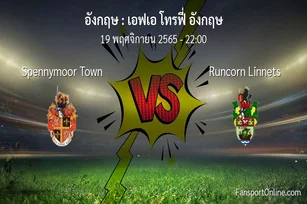 วิเคราะห์บอล เอฟเอ โทรฟี่ อังกฤษ ระหว่าง Spennymoor Town พบ Runcorn Linnets (19 พฤศจิกายน 2565)