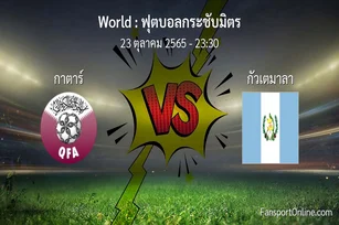 วิเคราะห์บอล ฟุตบอลกระชับมิตร ระหว่าง กาตาร์ พบ กัวเตมาลา (23 ตุลาคม 2565)