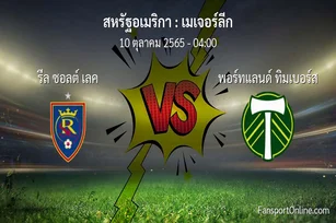 วิเคราะห์บอล เมเจอร์ลีก ระหว่าง รีล ซอลต์ เลค พบ พอร์ทแลนด์ ทิมเบอร์ส (10 ตุลาคม 2565)
