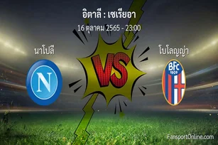วิเคราะห์บอล เซเรียอา ระหว่าง นาโปลี พบ โบโลญญ่า (16 ตุลาคม 2565)