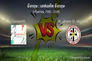 วิเคราะห์บอล เอฟเอคัพ อังกฤษ ระหว่าง Tamworth พบ Boldmere St. Michaels