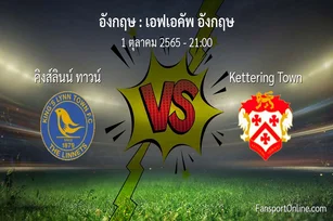 วิเคราะห์บอล เอฟเอคัพ อังกฤษ ระหว่าง คิงส์ลินน์ ทาวน์ พบ Kettering Town