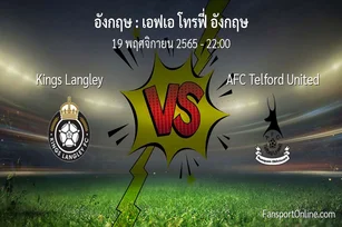 วิเคราะห์บอล เอฟเอ โทรฟี่ อังกฤษ ระหว่าง Kings Langley พบ AFC Telford United (19 พฤศจิกายน 2565)