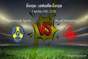 วิเคราะห์บอล เอฟเอคัพ อังกฤษ ระหว่าง Peterborough Sports พบ Hemel Hempstead Town