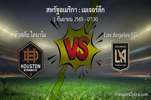 วิเคราะห์บอล เมเจอร์ลีก ระหว่าง ฮิวสตัน ไดนาโม พบ Los Angeles FC