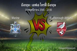 วิเคราะห์บอล เอฟเอ โทรฟี่ อังกฤษ ระหว่าง Marine พบ Scarborough Athletic (19 พฤศจิกายน 2565)
