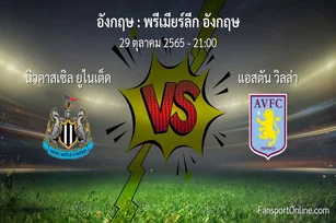 วิเคราะห์บอล พรีเมียร์ลีก อังกฤษ ระหว่าง นิวคาสเซิล ยูไนเต็ด พบ แอสตัน วิลล่า (29 ตุลาคม 2565)