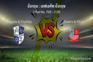 วิเคราะห์บอล เอฟเอคัพ อังกฤษ ระหว่าง Wingate & Finchley พบ Bowers & Pitsea