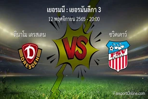 วิเคราะห์บอล เยอรมันลีกา 3 ระหว่าง ดินาโม เดรสเดน พบ ซวิคเคาว์ (12 พฤศจิกายน 2565)