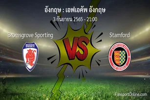 วิเคราะห์บอล เอฟเอคัพ อังกฤษ ระหว่าง Bromsgrove Sporting พบ Stamford