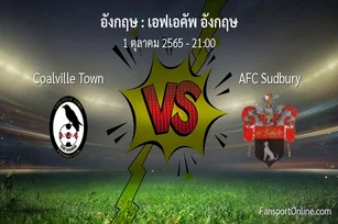 วิเคราะห์บอล เอฟเอคัพ อังกฤษ ระหว่าง Coalville Town พบ AFC Sudbury