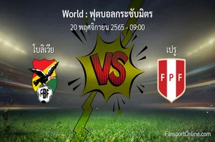 วิเคราะห์บอล ฟุตบอลกระชับมิตร ระหว่าง โบลิเวีย พบ เปรู (20 พฤศจิกายน 2565)