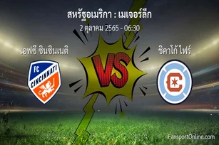 วิเคราะห์บอล เมเจอร์ลีก ระหว่าง เอฟซี ซินซินเนติ พบ ชิคาโก้ ไฟร์