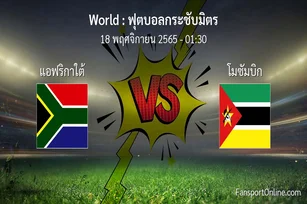 วิเคราะห์บอล ฟุตบอลกระชับมิตร ระหว่าง แอฟริกาใต้ พบ โมซัมบิก (18 พฤศจิกายน 2565)