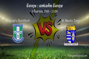 วิเคราะห์บอล เอฟเอคัพ อังกฤษ ระหว่าง Bishop's Stortford พบ St Neots Town