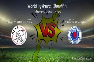 วิเคราะห์บอล ยูฟ่าแชมเปียนส์ลีก ระหว่าง อาแจกซ์ อัมสเตอร์ดัม พบ กลาสโกว์ เรนเจอร์ส