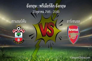 วิเคราะห์บอล พรีเมียร์ลีก อังกฤษ ระหว่าง เซาแธมป์ตัน พบ อาร์เซนอล (23 ตุลาคม 2565)