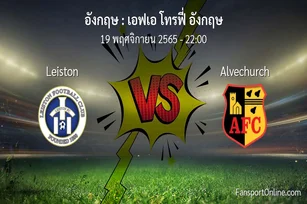 วิเคราะห์บอล เอฟเอ โทรฟี่ อังกฤษ ระหว่าง Leiston พบ Alvechurch (19 พฤศจิกายน 2565)