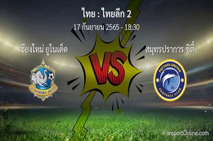 วิเคราะห์บอล ไทยลีก 2 ระหว่าง เชียงใหม่ ยูไนเต็ด พบ สมุทรปราการ ซิตี้