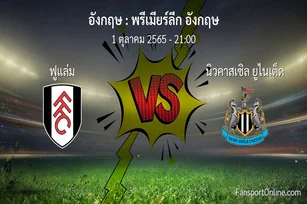 วิเคราะห์บอล พรีเมียร์ลีก อังกฤษ ระหว่าง ฟูแล่ม พบ นิวคาสเซิล ยูไนเต็ด