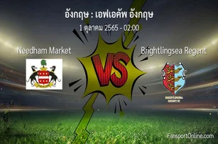วิเคราะห์บอล เอฟเอคัพ อังกฤษ ระหว่าง Needham Market พบ Brightlingsea Regent