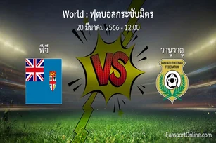 วิเคราะห์บอล ฟุตบอลกระชับมิตร ระหว่าง ฟีจี พบ วานูวาตู (20 มีนาคม 2566)