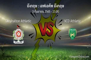 วิเคราะห์บอล เอฟเอคัพ อังกฤษ ระหว่าง Carshalton Athletic พบ VCD Athletic
