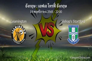 วิเคราะห์บอล เอฟเอ โทรฟี่ อังกฤษ ระหว่าง Leamington พบ Bishop's Stortford (19 พฤศจิกายน 2565)